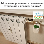 Можно ли установить счетчики на отопление ?